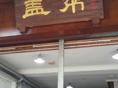 门面-盖帮鳝鱼串串(东郊记忆店)