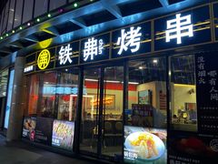 -许哥东北烧烤·铁丳烤串·宫后夹肉(繁花中心店)