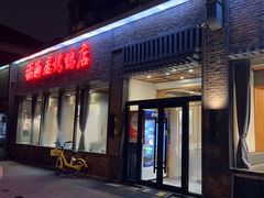 -福海居烤鸭店(鸟巢店)