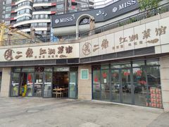 门面-关二兔江湖菜馆(峰景里店)