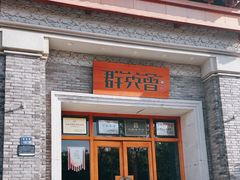 -群英会·三国菜(曹魏古城店)