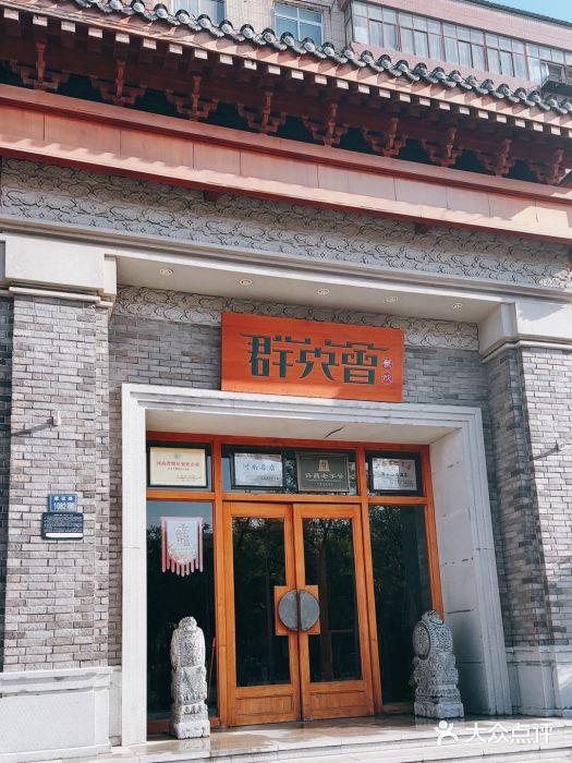 群英会·三国菜(曹魏古城店)图片
