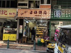 -占西饼店