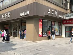 门面-五芳斋(中山大道总店)