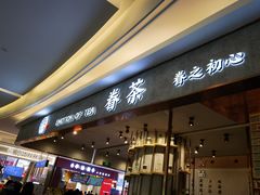 门面-眷茶(大卫城10楼店)