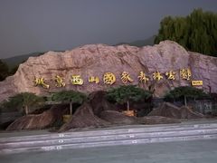 -北京西山国家森林公园