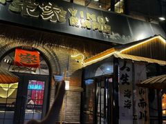 -伊茉家的烤肉店(勒泰中心店)