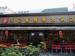 门面-冯记香辣兔火锅(茶店子总店)