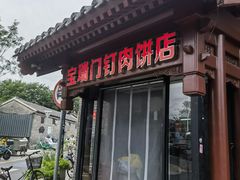 -宝瑞门钉肉饼店