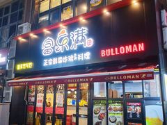 门面-富乐满韩国正宗炸鸡韩国料理(虹泉路店)