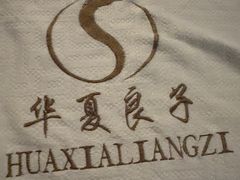 -华夏良子·足道SPA艾灸(图书大厦店)
