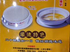 -正德顺順德雙皮奶(中信店)