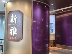 -新雅(丰盛里店)