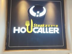 门面-豪客来牛排(伟诚广场店)