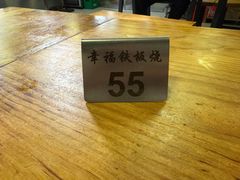-幸福铁板烧(共和村店)
