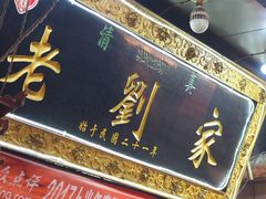 -老刘家泡馍·陕西老字号(钟楼广济街店)