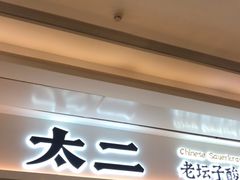 -太二酸菜鱼(福州泰禾店)