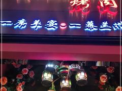 门面-有奴思烤肉·清真(正宁路店)