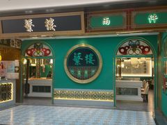 -蘩楼(南京西路中信泰富店)