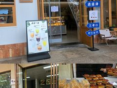 -甜嘟嘟烘焙坊(舒城路店)