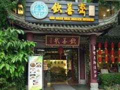 门面-钦善斋(武侯祠店)