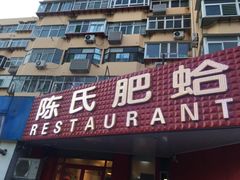 门面-陈氏肥蛤(小纬六路总店)
