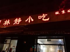 门面-林静小吃(复兴路店)