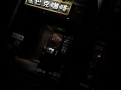 -星巴克臻选(成都宽窄巷子店)