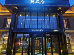 -万盛合(渔人码头店)