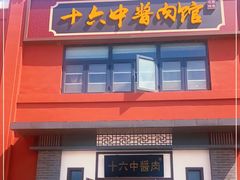 门面-十六中酱肉·烧烤·京菜小馆(五方桥旗舰店)