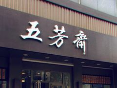门面-五芳斋(中山大道总店)