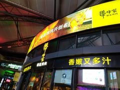 门面-犟牛家·榴莲烤肉(五棵松店)