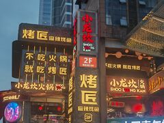 -小龙坎火锅(IFS HOT店)