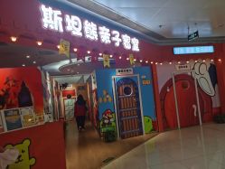 -斯坦熊亲子密室(富力广场店)