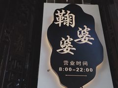 -鞠婆婆•绵绵冰•凉糕•手工冰粉(苏稽一店)