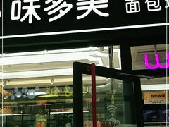 门面-味多美蛋糕(马家堡永辉店)