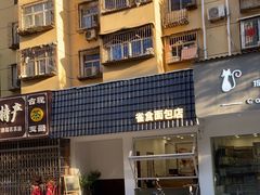 -雀食面包店(钟楼店)