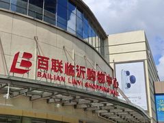 -百联临沂购物中心(临沂路店)