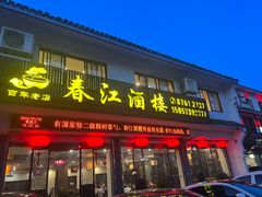 -春江酒楼(海宁盐官环城南路店)