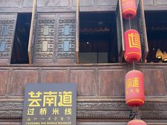 -芸南道·过桥米线(昆明老街旗舰店)
