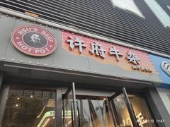 -许府牛杂·鲜牛肉火锅(梁溪万达店)