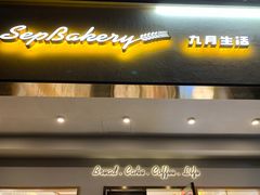 门面-九月生活(清波街店)