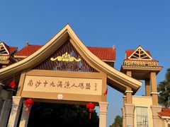 -南沙十九涌渔人码头-南门