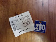 小票+号码牌-八婆婆烧仙草(中山路店)