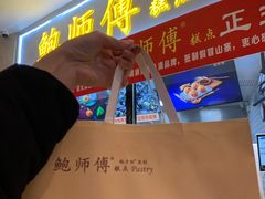 -鲍师傅糕点(国金街店)