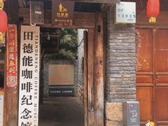 -田德能咖啡博物馆