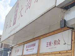 -和众大油条(维明路店)