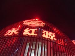 -永红源啤酒·烧烤·海鲜·大排档(台柳路店)
