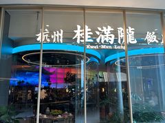 -桂满陇·杭州饭店(清河万象店)