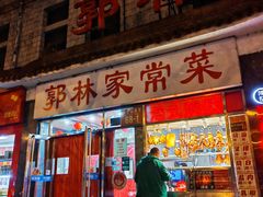 -郭林家常菜(洋桥店)